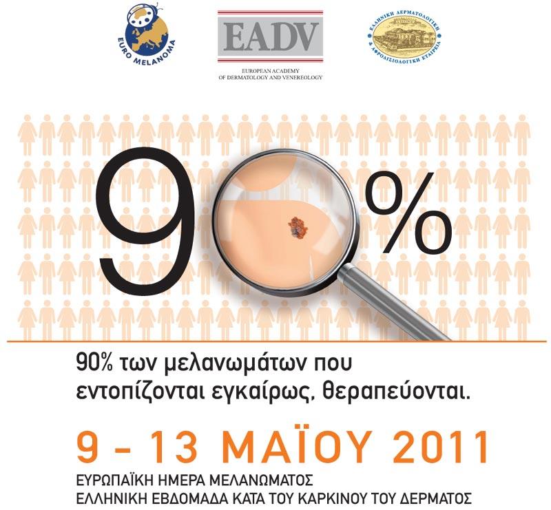 Ελληνική Εβδομάδα κατά του Καρκίνου του Δέρματος (9-13 Μαΐου 2011)