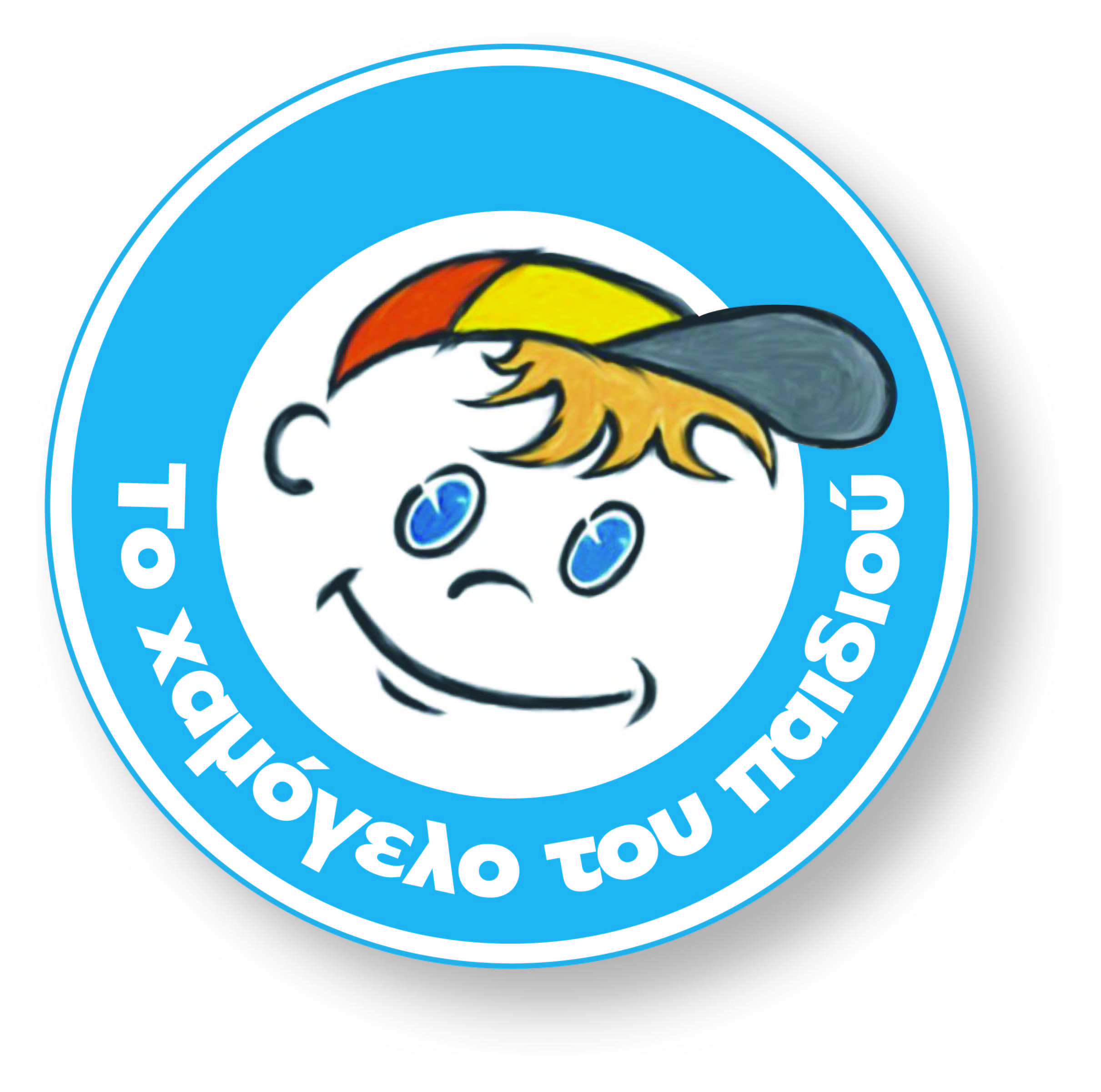 Διήμερο εκδηλώσεων για την ενίσχυση του «Χαμόγελου του παιδιού»