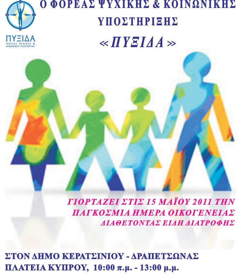 Η «Πυξίδα» στο πλευρό της ελληνικής οικογένειας