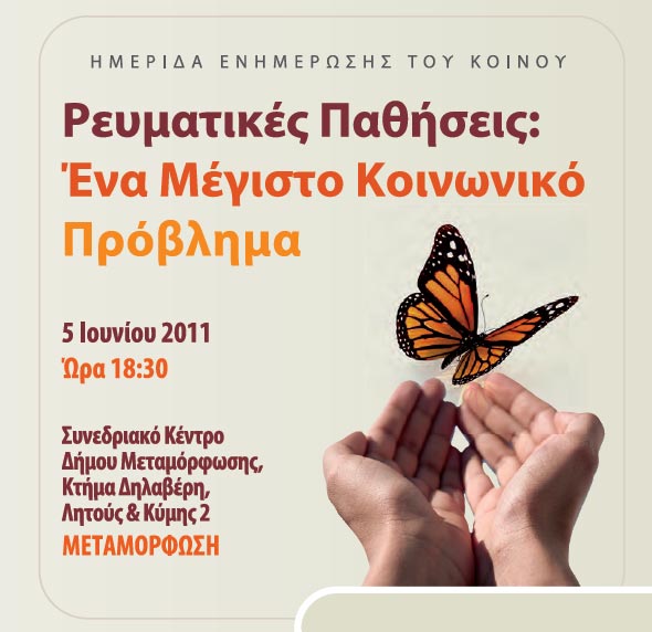 Ρευματικές παθήσεις: Ένα μέγιστο κοινωνικό πρόβλημα