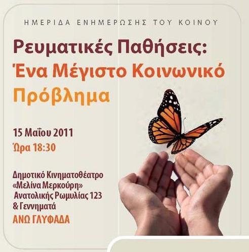 Ενημερωτική Ημερίδα για τις Ρευματικές Παθήσεις