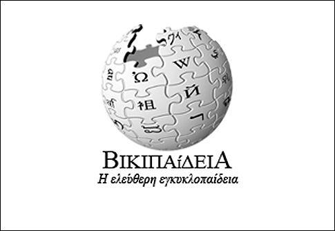 Εκδήλωση ευαισθητοποίησης για τη «Βικιπαίδεια»