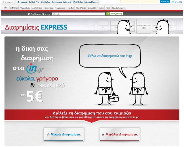 Με τρία κλικ: Μεγάλη προβολή με χαμηλό κόστος στο in.gr