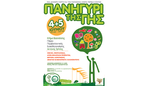 Το «Πανηγύρι της Γης» στο Πάρκο «Αντώνης Τρίτσης» στο Ίλιον, 4-5 Ιουνίου 2011