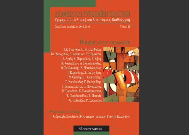 Στην κρίση της Ευρωζώνης είναι αφιερωμένη η επιθεώρηση «Διεθνής και Ευρωπαϊκή Πολιτική»