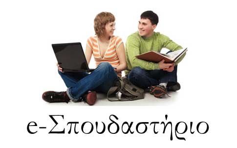 e-σπουδαστήριο στα Αρχαία Ελληνικά
