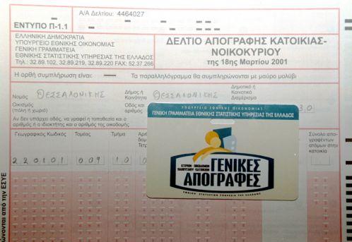 Και έντυπο για δωρεά οργάνων θα λαμβάνουν οι πολίτες κατά την απογραφή