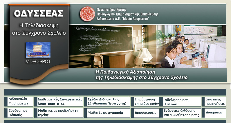 Οδυσσέας 2000-2010: Η Παιδαγωγική Αξιοποίηση της Τηλεδιάσκεψης στο Δημοτικό Σχολείο