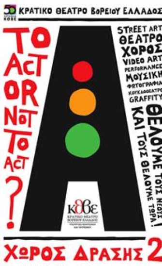 Φεστιβάλ Νέων Δημιουργών «Χώρος Δράσης»