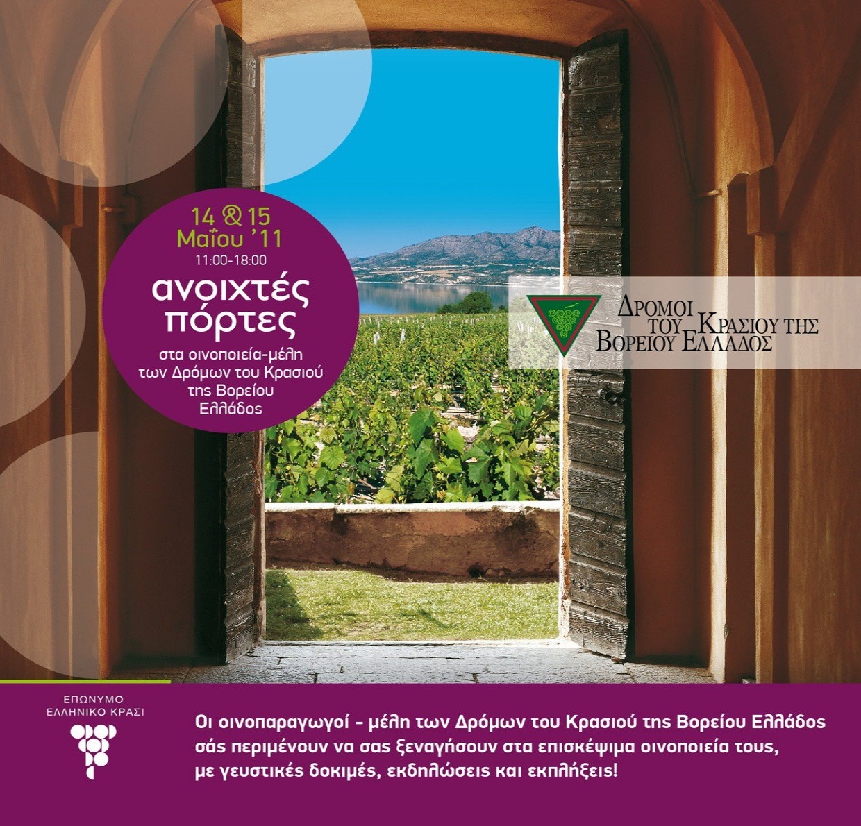 Στις 14 και 15 Μαΐου οι «Ανοιχτές Πόρτες» των οινοποιείων των «Δρόμων του Κρασιού Βορείου Ελλάδος»