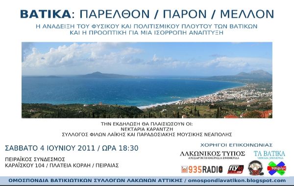 «Βάτικα: Παρελθόν – Παρόν – και Μέλλον» της Λακωνικής περιοχής σε εκδήλωση στον Πειραιά