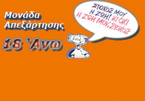 Εκδηλώσεις ενημέρωσης και ευαισθητοποίησης του κοινού, από την Μονάδα Απεξάρτησης «18 Άνω»