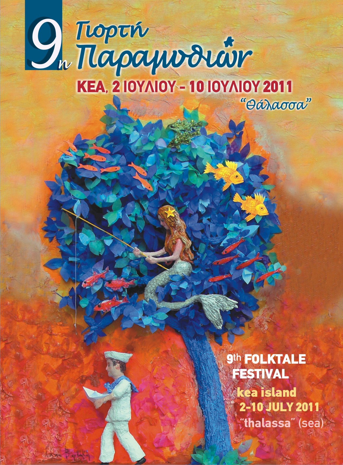 9η Γιορτή Παραμυθιών στην Κέα