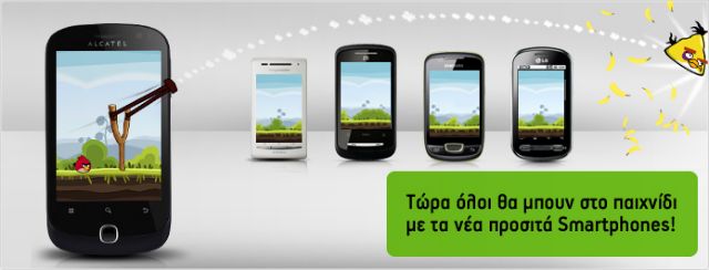 Δωρεάν προσιτά smartphone από την Cosmote με 18μηνα συμβόλαια