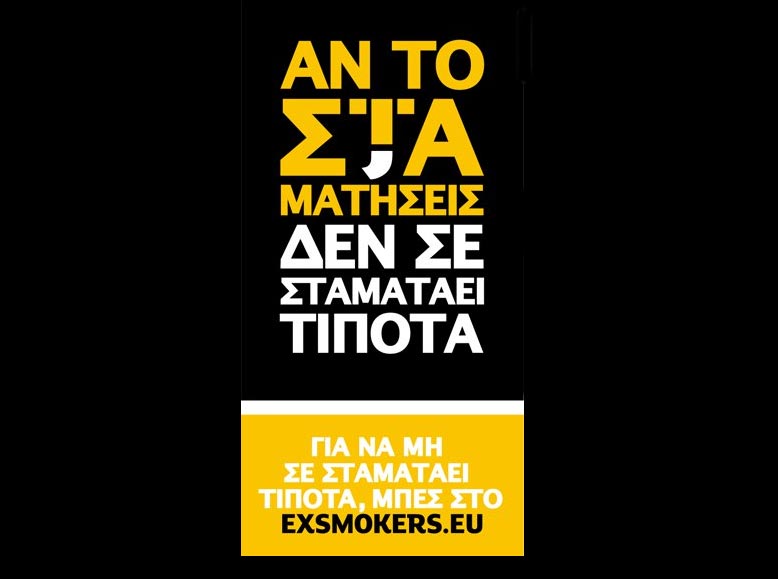 Κάπνισμα: «Αν το σταματήσεις δεν σε σταματάει τίποτα»!