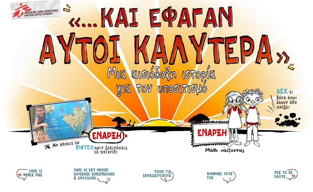 Διαδικτυακό ταξίδι στο Νίγηρα με τους Γιατρούς Χωρίς Σύνορα