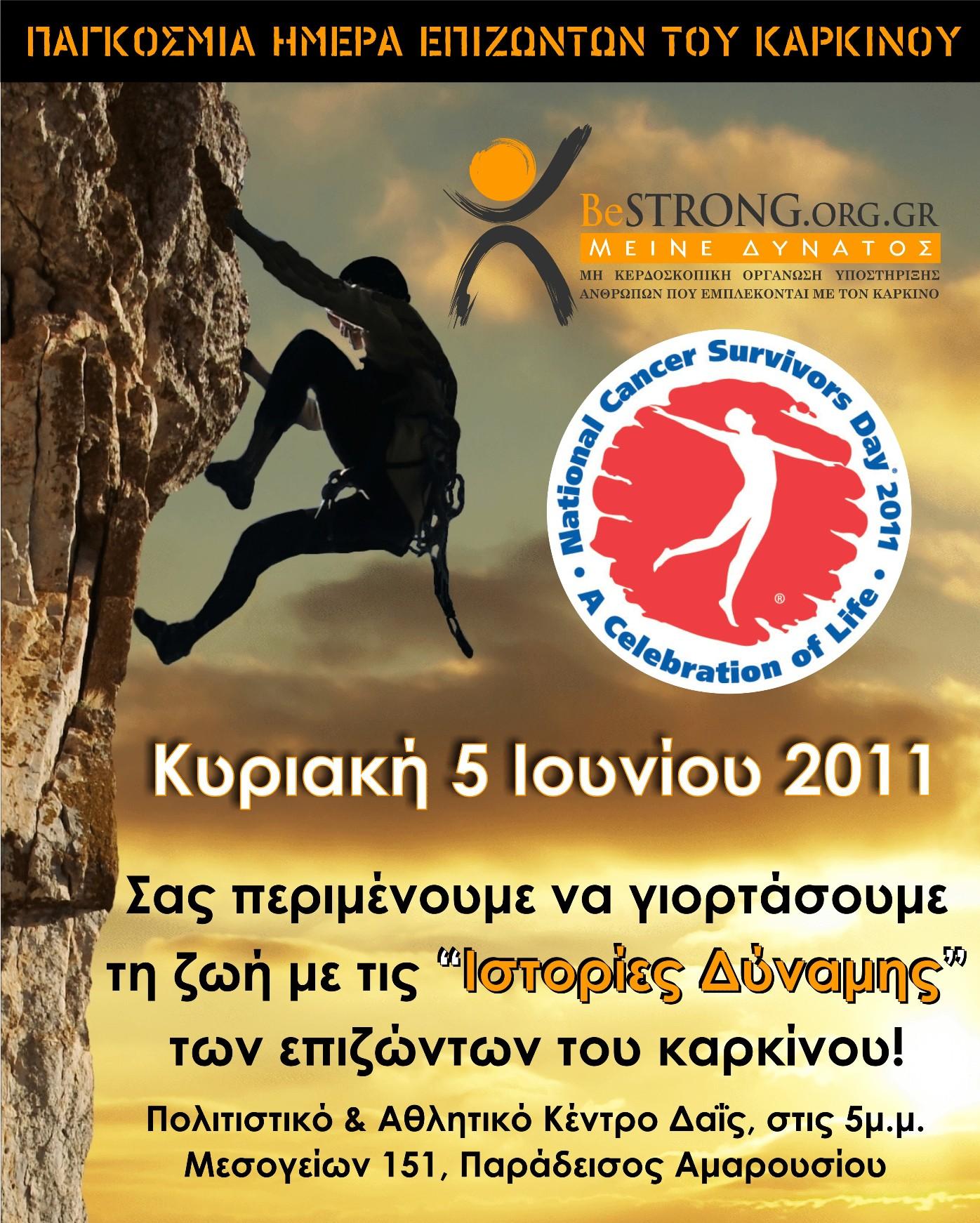 5 Ιουνίου: Παγκόσμια Ημέρα Επιζώντων Καρκίνου