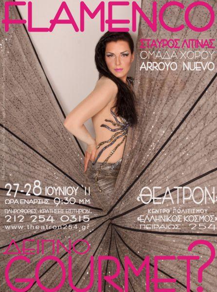 «Δείπνο Gourmet?» με… κυρίως πιάτο το φλαμένκο στο Κέντρο Πολιτισμού «Ελληνικός Κόσμος»