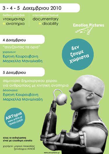 Η οικονομική κρίση «έφαγε» το φεστιβάλ «Nτοκιμαντέρ και Αναπηρία»