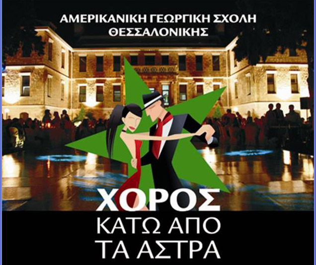 Χορέψτε στη Θεσσαλονίκη κάτω από τα Άστρα