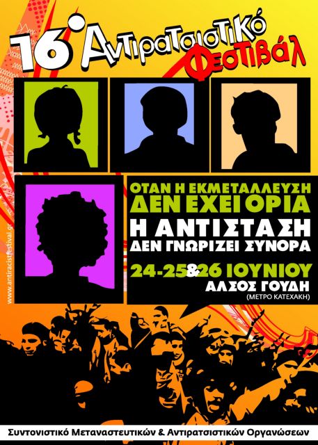 Ματαιώνεται τo 16o Αντιρατσιστικό Φεστιβάλ στο Άλσος Γουδή