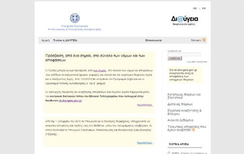 Σε υπολειτουργία ο διαδικτυακός τόπος της Διαύγειας