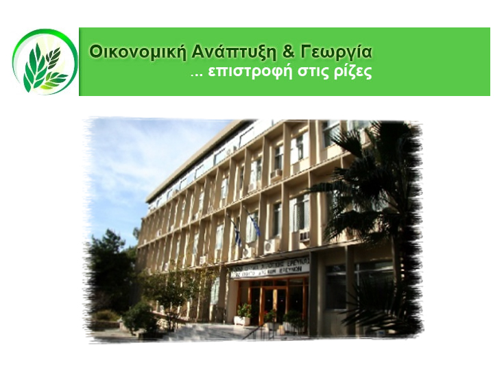 Δημόσια συζήτηση: Η σημασία της γεωργίας στην οικονομική ανάπτυξη της Ελλάδας