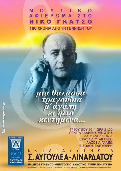 Αφιέρωμα στον Νίκο Γκάτσο το βράδυ της Παρασκευής στο Άλσος Αιγάλεω