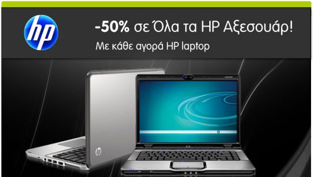 Μισοτιμής τα αξεσουάρ HP με κάθε αγορά laptop HP από το Getitnow.gr