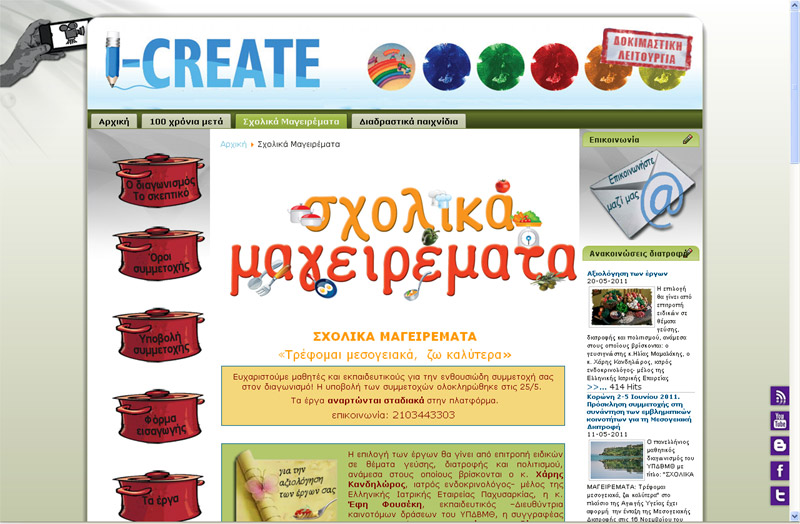 Μαθητές και Εκπαιδευτικοί αγκάλιασαν με ενθουσιασμό το Μαθητικό Διαγωνισμό «ΣΧΟΛΙΚΑ ΜΑΓΕΙΡΕΜΑΤΑ: Τρέφομαι μεσογειακά, ζω καλύτερα».