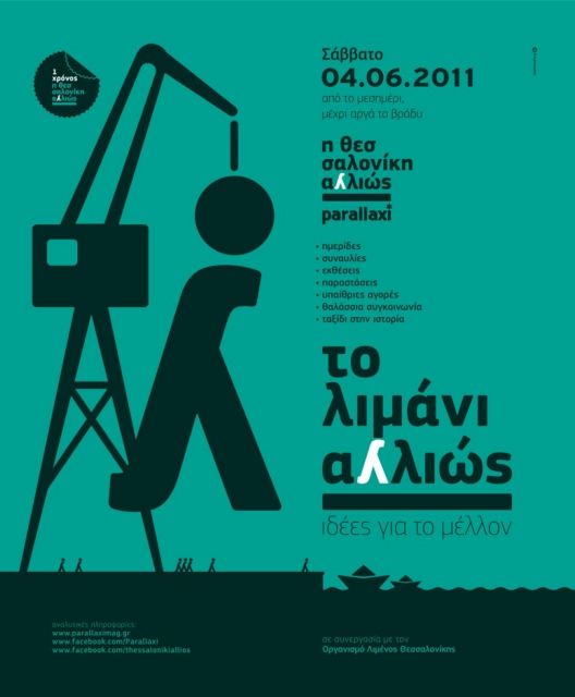 «Η Θεσσαλονίκη Αλλιώς» με τη συμμετοχή του Μουσείου Φωτογραφίας