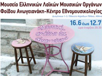 Μουσείο Λαϊκών Μουσικών Οργάνων