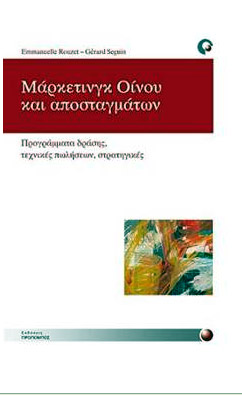 Κυκλοφόρησε το βιβλίο «Μάρκετινγκ Οίνου και Αποσταγμάτων»