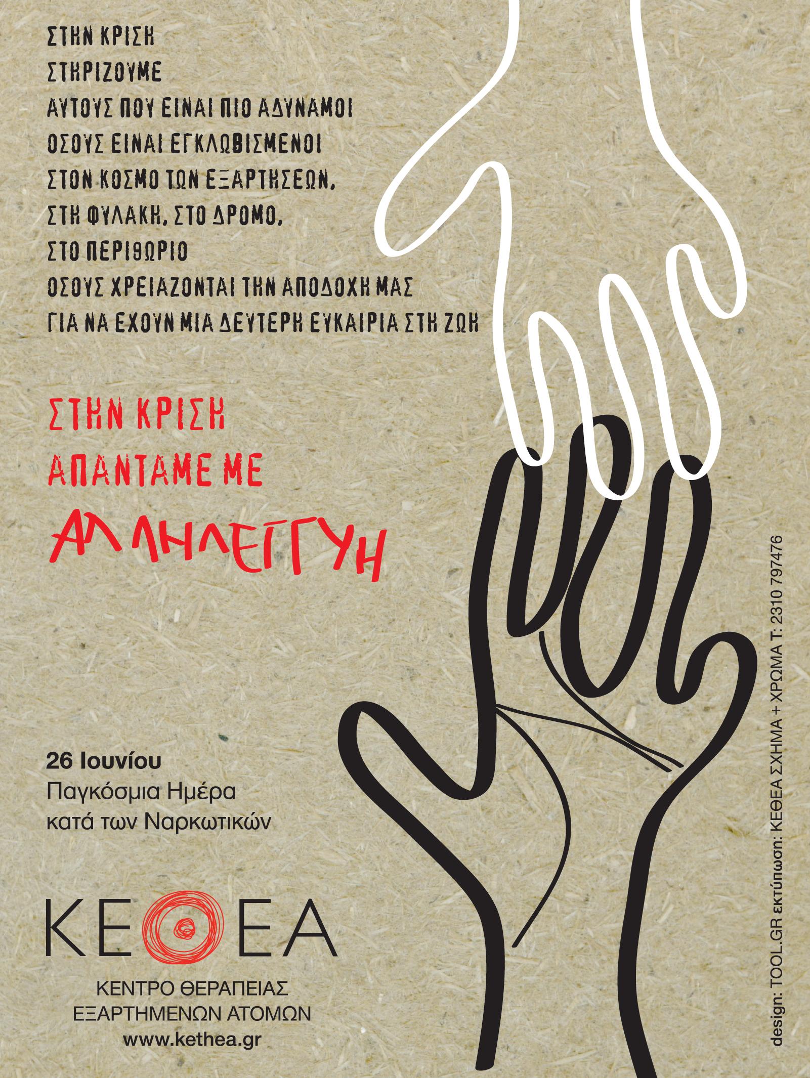 Η κρίση δημιουργεί εξαρτήσεις – Η απεξάρτηση εξοικονομεί πόρους