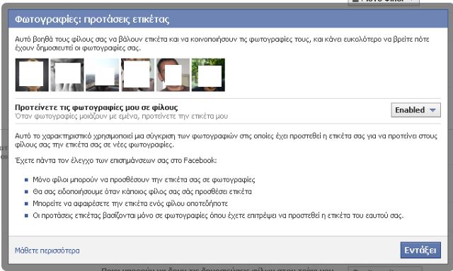Θέλετε να ταυτοποιήστε σε φωτογραφίες φίλων στο Facebook;