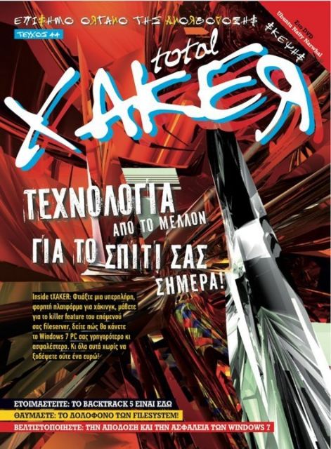 Το Computer για Όλους γίνεται Ψηφιακό – το total XAKER εκσυγχρονίζεται