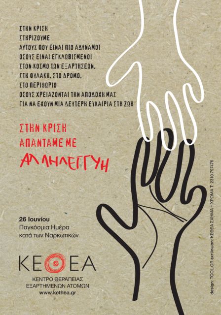 Ανοικτές εκδηλώσεις για την Ημέρα κατά Ναρκωτικών διοργανώνει το ΚΕΘΕΑ