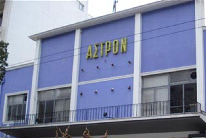 Άνοιξε ο δρόμος για την κατεδάφιση του κινηματογράφου «Άστρον»