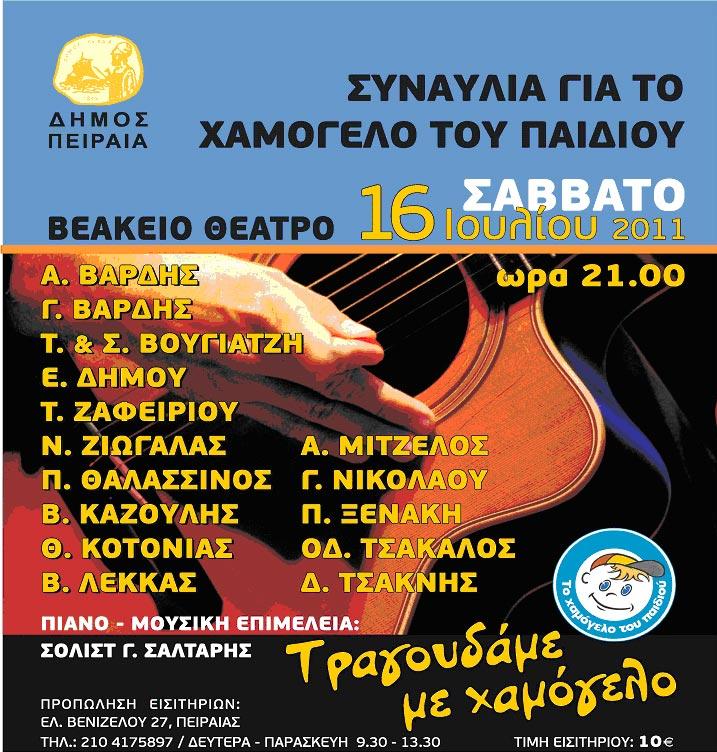 Συναυλία για την ενίσχυση του «Χαμόγελου του Παιδιού»