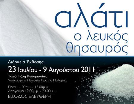 «Αλάτι, ο λευκός θησαυρός» σε μία έκθεση στην Κυπαρισσία