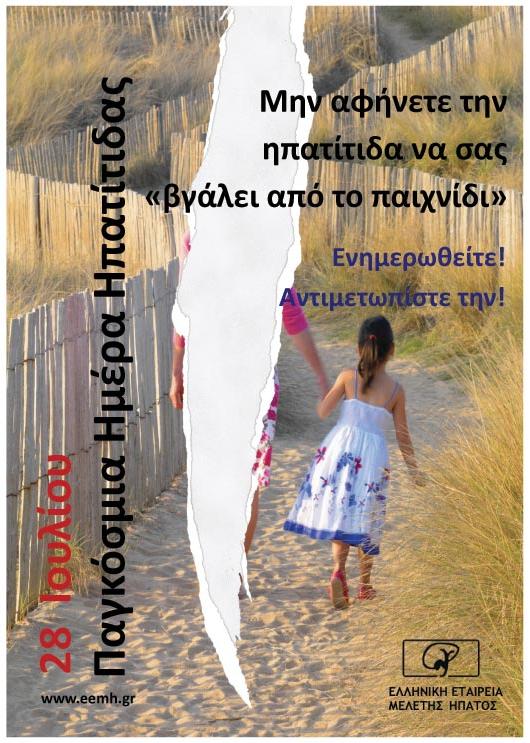 «Ηπατίτιδα: Ενημερωθείτε! Αντιμετωπίστε την!»