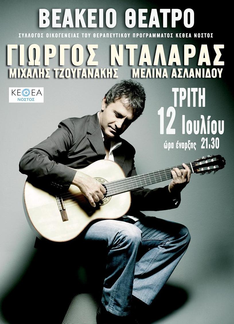 Ο Γιώργος Νταλάρας τραγουδά για την ενίσχυση του ΚΕΘΕΑ Νόστος