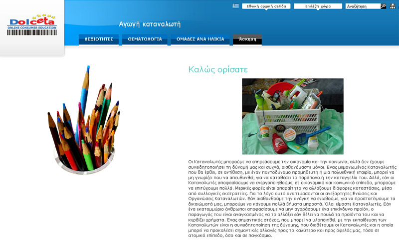 Στην ιστοσελίδα Dolceta οι καταναλωτές εκπαιδεύονται μέσω διαδικτύου