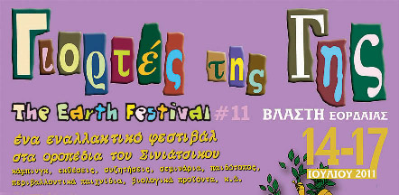 Οι Γιορτές της Γης στις 14-17 Ιουλίου στη Βλάστη Κοζάνης