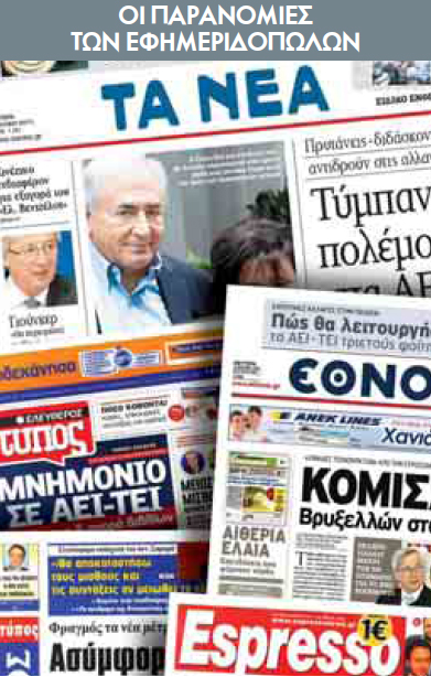 Κλειστό και επικερδές επάγγελμα οι εφημεριδοπώλες – Εμπόδισαν την κυκλοφορία των εφημερίδων στην Αττική