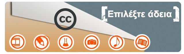 Η πορεία των αδειών Creative Commons στην Ελλάδα και τον κόσμο