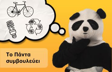 Eco2nomy: Μια νέα εκστρατεία της WWF Ελλάς για την εξοικονόμηση ενέργειας