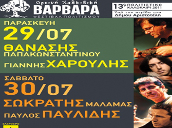 Φεστιβάλ Βαρβάρας Χαλκιδικής