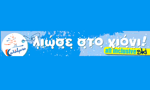 Αποκτήστε στη μισή τιμή, την ετήσια κάρτα Σκι του Χιονοδρομικού Κέντρου Καλαβρύτων