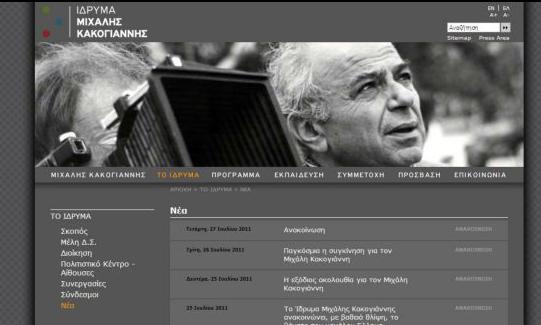 Νέο ΔΣ στο Ίδρυμα Μιχάλη Κακογιάννη μετά τον θάνατο του προέδρου του